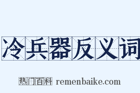 冷兵器反义词是什么意思的图片